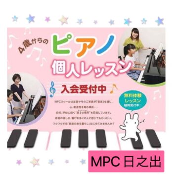【MPC日之出／福井市／子どもピアノレッスン】